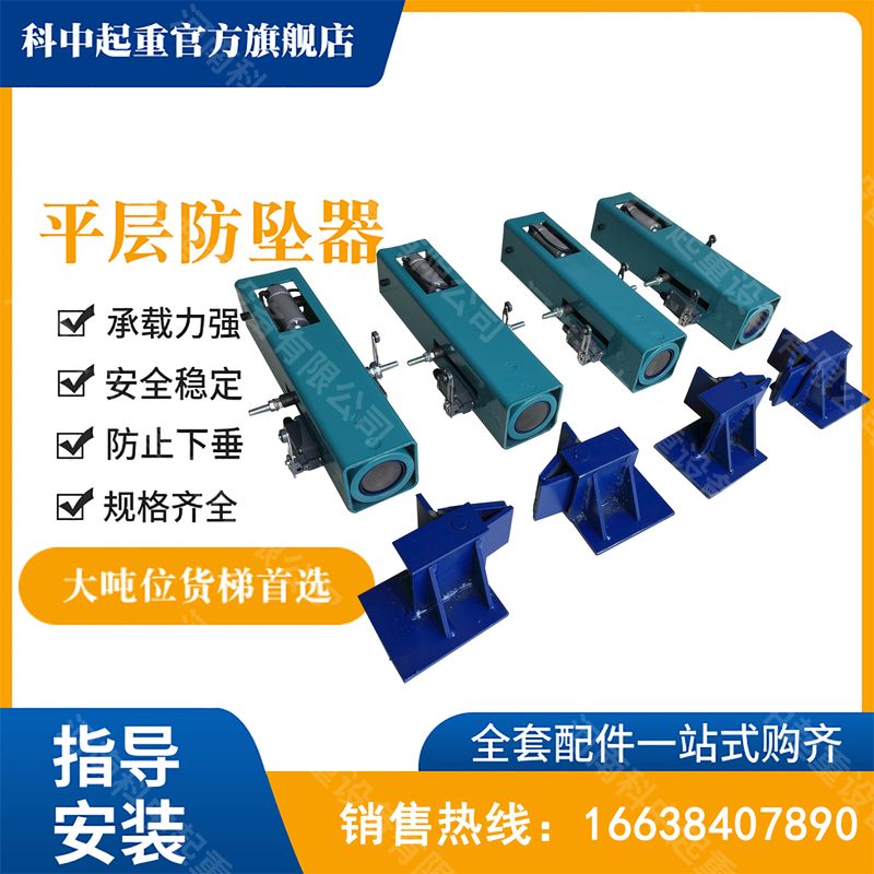 機械平層防墜器